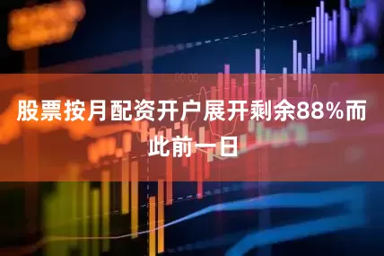 股票按月配资开户展开剩余88%而此前一日