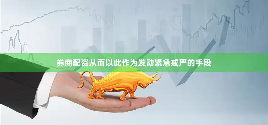 券商配资从而以此作为发动紧急戒严的手段