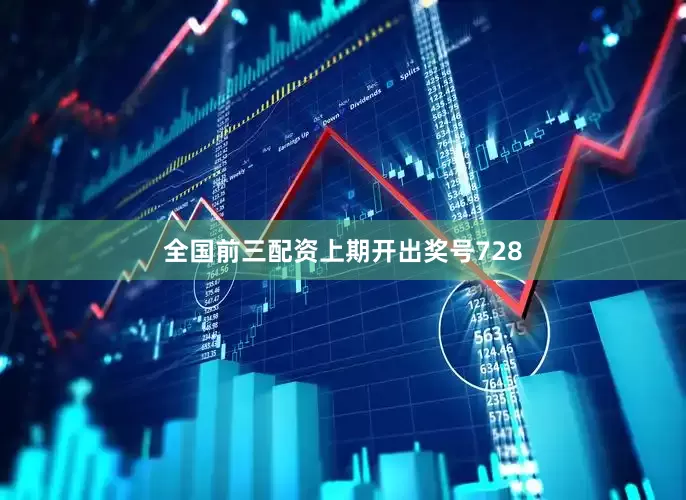 全国前三配资　　　　上期开出奖号728