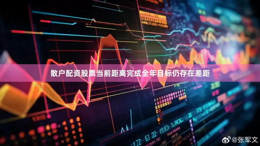 散户配资股票当前距离完成全年目标仍存在差距