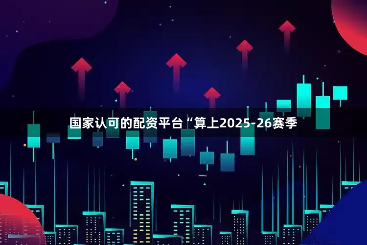 国家认可的配资平台“算上2025-26赛季