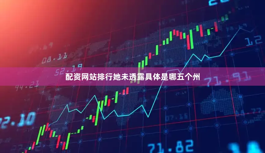 配资网站排行她未透露具体是哪五个州