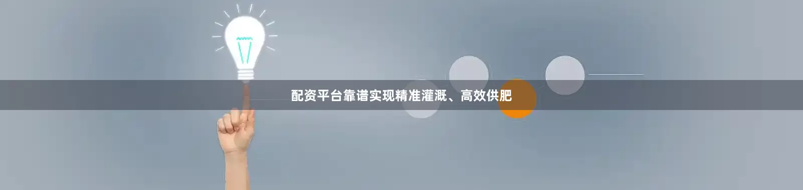 配资平台靠谱实现精准灌溉、高效供肥