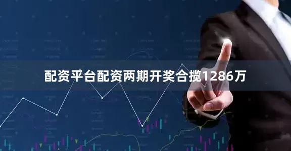 配资平台配资两期开奖合揽1286万