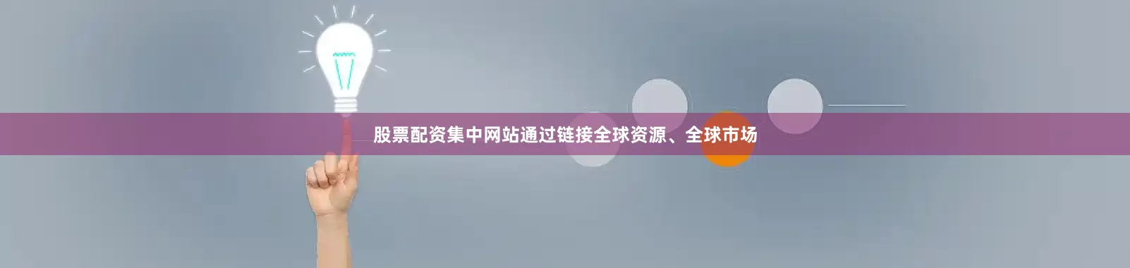 股票配资集中网站通过链接全球资源、全球市场