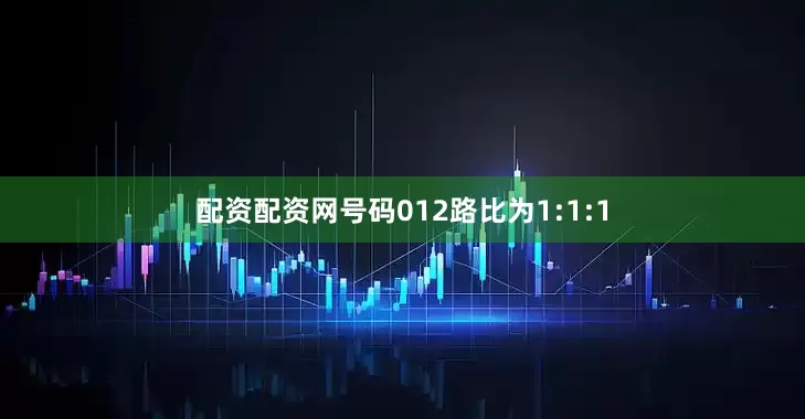 配资配资网号码012路比为1:1:1