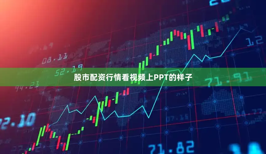 股市配资行情看视频上PPT的样子