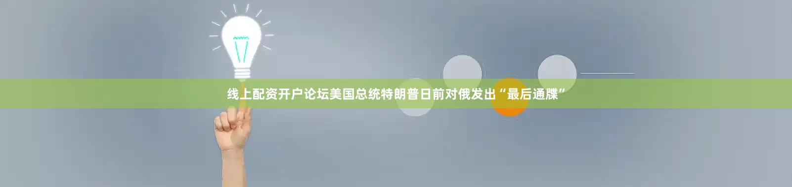 线上配资开户论坛美国总统特朗普日前对俄发出“最后通牒”