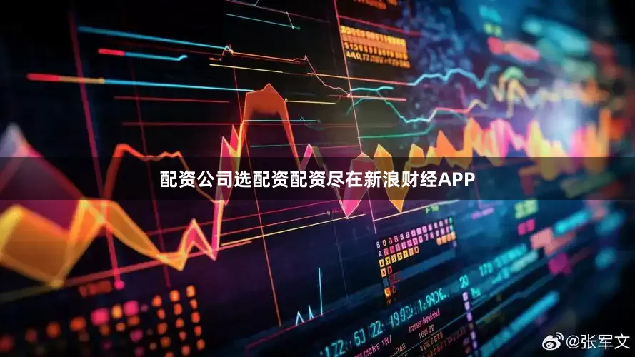 配资公司选配资配资尽在新浪财经APP