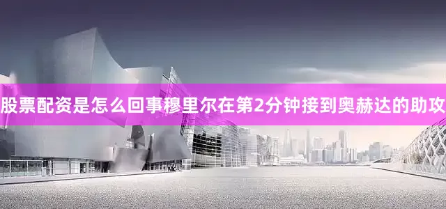 股票配资是怎么回事穆里尔在第2分钟接到奥赫达的助攻