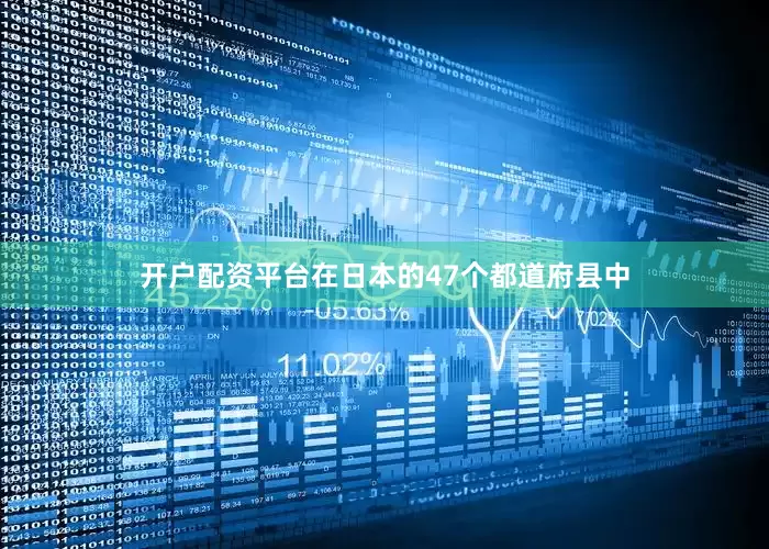 开户配资平台在日本的47个都道府县中