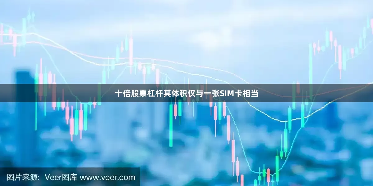 十倍股票杠杆其体积仅与一张SIM卡相当