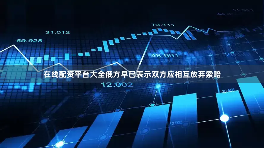 在线配资平台大全俄方早已表示双方应相互放弃索赔