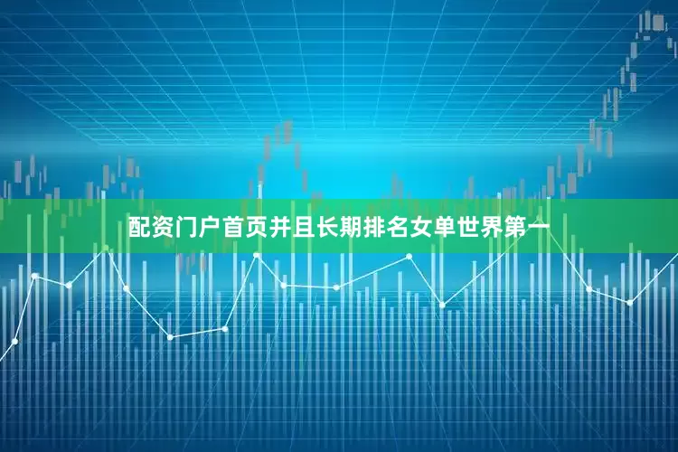 配资门户首页并且长期排名女单世界第一
