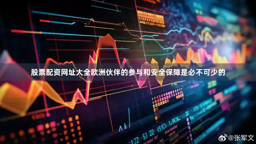 股票配资网址大全欧洲伙伴的参与和安全保障是必不可少的